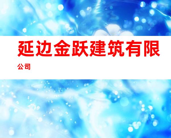 延边金跃建筑有限公司