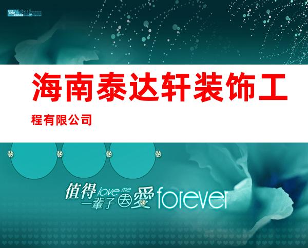 海南泰达轩装饰工程有限公司