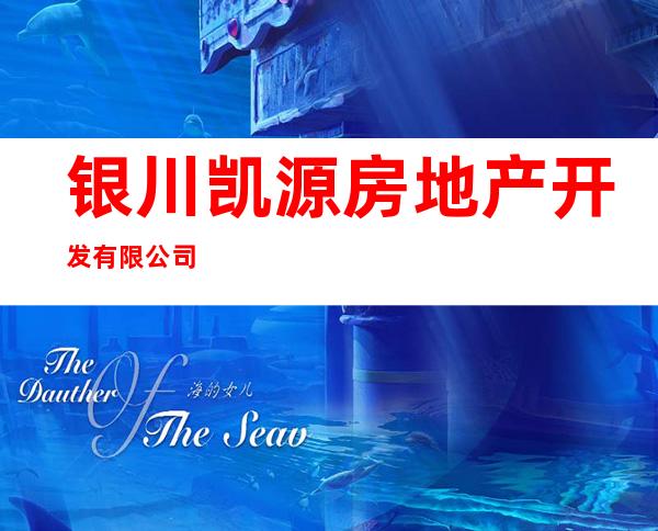 银川凯源房地产开发有限公司