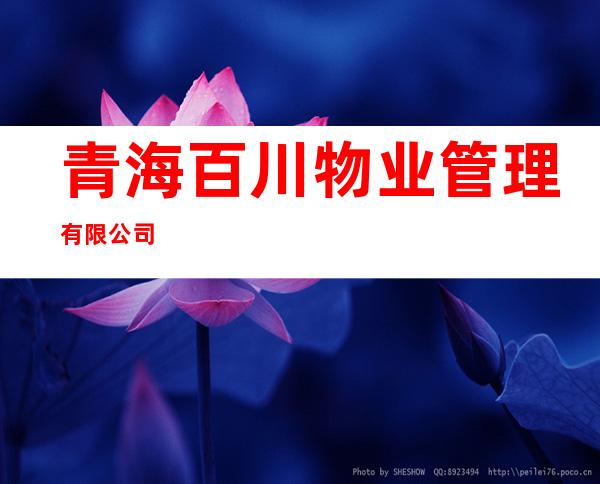 青海百川物业管理有限公司