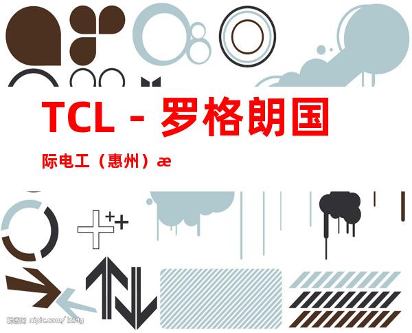 TCL-罗格朗国际电工(惠州)有限公司